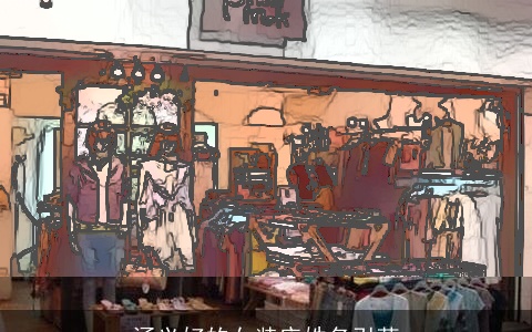 涵义好的女装店姓名引荐