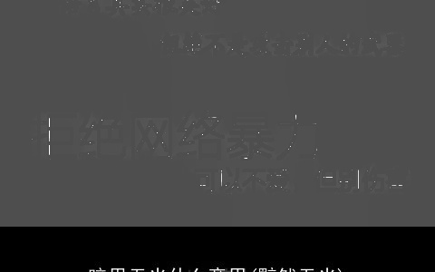 暗里无光什么意思(黯然无光)