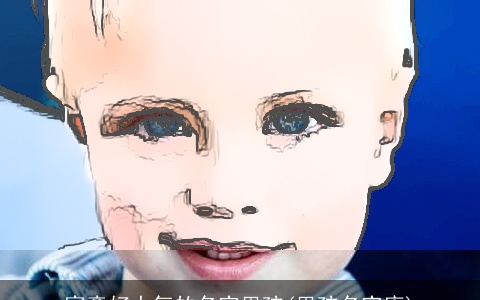 寓意好大气的名字男孩(男孩名字库)