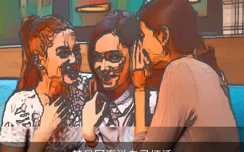 梦见同事说自己坏话