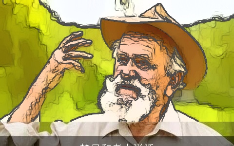 梦见和老人说话