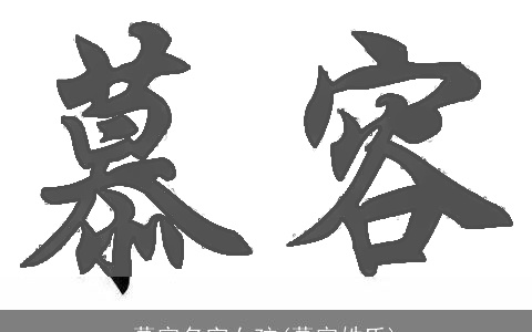 慕容名字女孩(慕容姓氏)