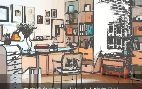 疾病缠身可能是书橱风水晦气导致