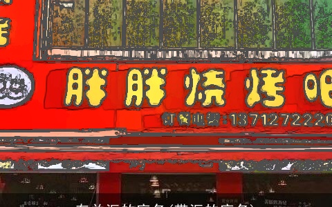 有关汇的店名(带汇的店名)