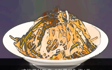 凉拌三丝改名“谢恩师”涨6元