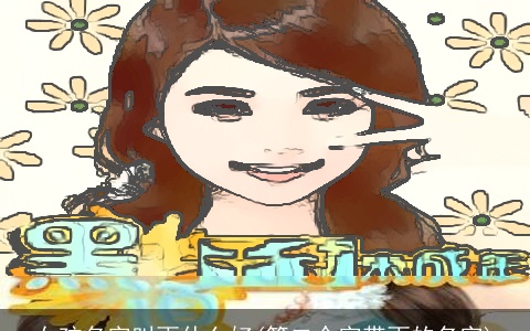 女孩名字叫雨什么好(第二个字带雨的名字)