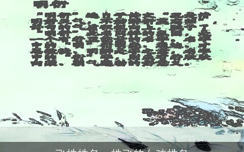 飞姓姓名，姓飞的女孩姓名