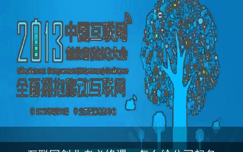 互联网创业者必修课：怎么给公司起名