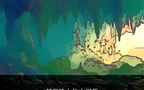 梦见晚上住山洞里