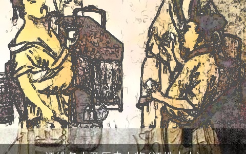 江姓名人及历史人物(江姓古人)