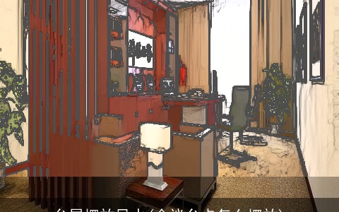 台屏摆放风水(会议台卡怎么摆放)