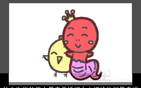 什么生肖的男人最忠于婚姻女人嫁给他们最幸福