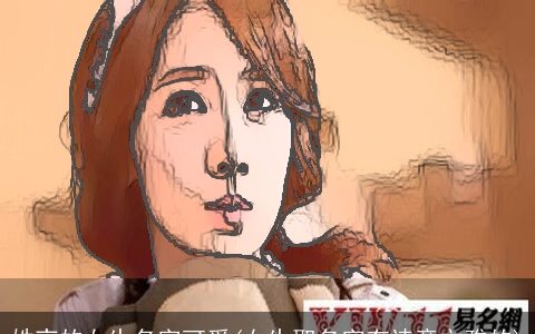 姓夜的女生名字可爱(女生取名字有诗意文雅的)