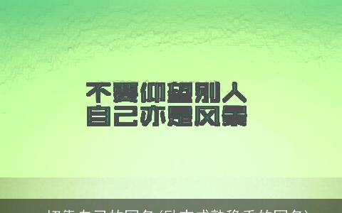 一切靠自己的网名(励志成熟稳重的网名)