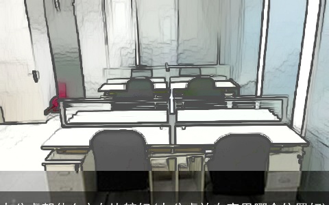 办公桌朝什么方向比较好(办公桌放在家里哪个位置好)