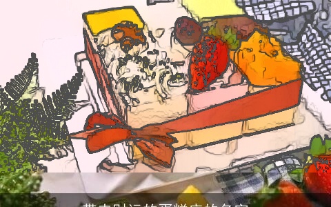 带来财运的蛋糕店的名字