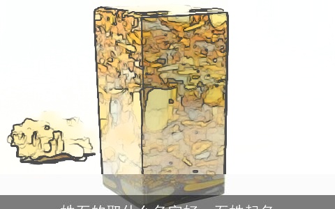 姓石的取什么名字好，石姓起名