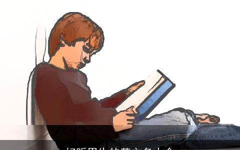 好听男生的英文名大全