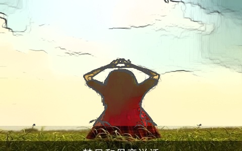 梦见和母亲说话