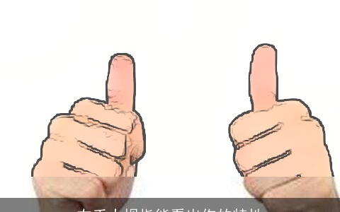 右手大拇指能看出你的特性