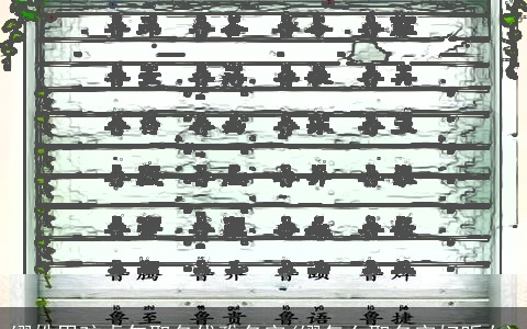 缪姓男孩虎年取名优雅名字(缪怎么取名字好听女)