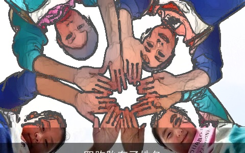 四胞胎有了姓名