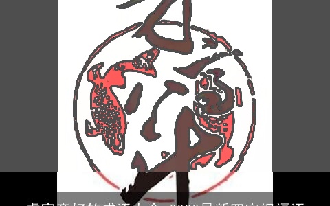 虎寓意好的成语大全 2023最新四字祝福语