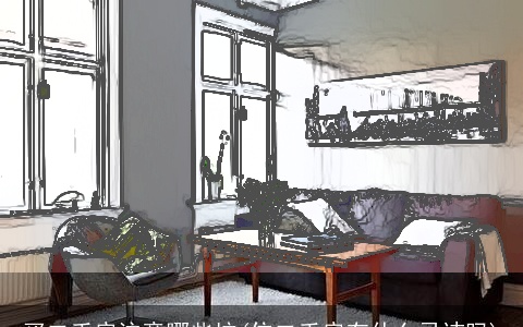 买二手房注意哪些坑(住二手房有什么忌讳吗)