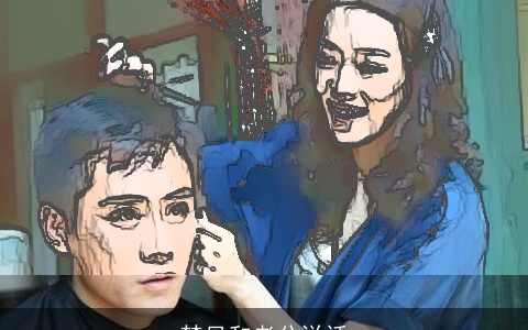 梦见和老公说话