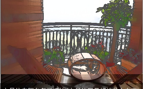 文昌位在阳台怎样摆放(文昌位置最好放什么东西)