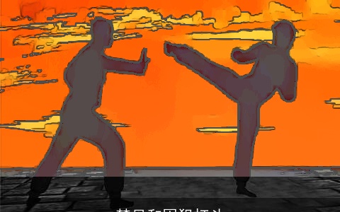 梦见和囚犯打斗