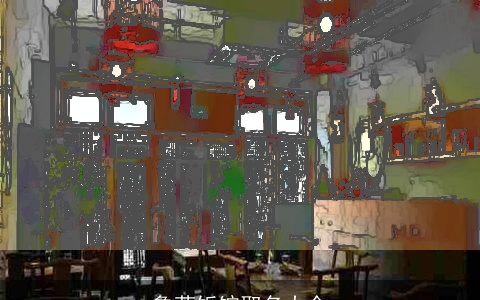 鲁菜饭馆取名大全