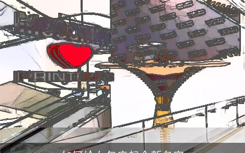 如何给女包店起个新名字