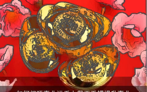 如何催旺事业运手上戴玉手镯提升事业