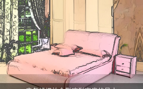 床怎样摆放会影响到家庭的风水