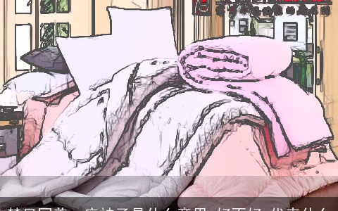 梦见同盖一床被子是什么意思,好不好,代表什么