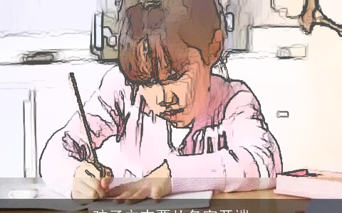 孩子立志要从名字开端