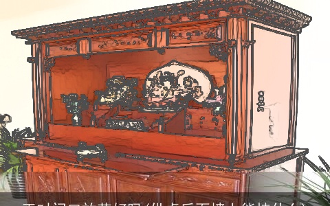 正对门口放花好吗(供桌后面墙上能挂什么)