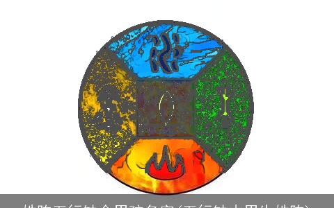 姓陈五行缺金男孩名字(五行缺木男生姓陈)