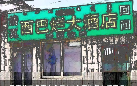 三字公司名字大全集(二个字洋气女装店名)