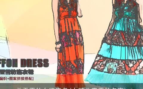 关于雪的女装店名(女孩儿带雪的名字)