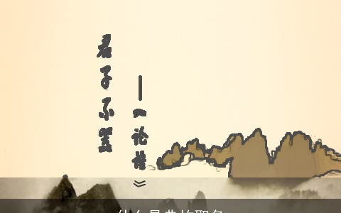 什么是典故取名