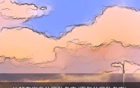 比较有寓意的团队名字(霸气的团队名字)