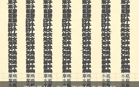 丙寅是什么意思 丙寅的意思详解