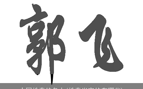 中国姓秦的名人(姓秦当官的有哪些)