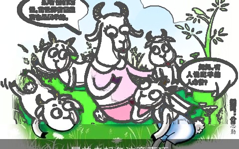 属羊者起名注意事项