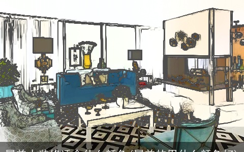 属羊人装修适合什么颜色(属羊的用什么颜色好)