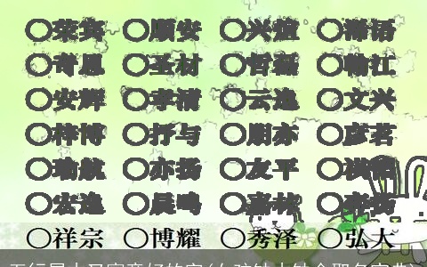 五行属木又寓意好的字(女孩缺木缺金取名宝典)