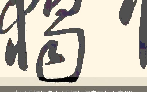 中国姓柯的名人(姓柯的柯表示什么意思)