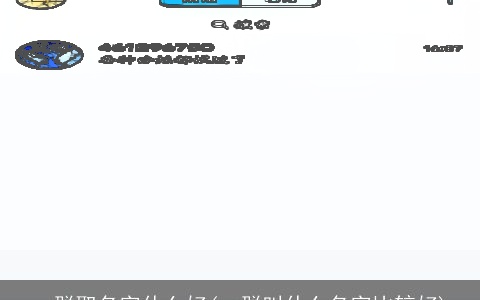 qq群取名字什么好(qq群叫什么名字比较好)